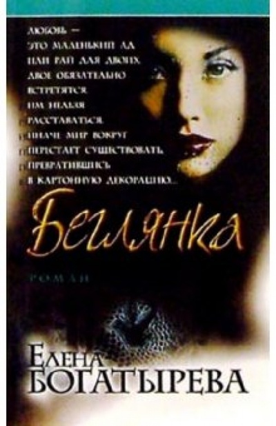 Книга: Беглянка: Повести (Богатырева Елена) ; Нева, 2004 