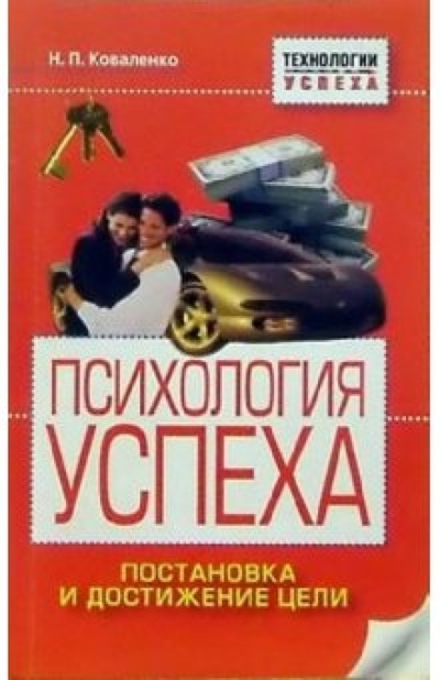 Книга: Психология успеха (Коваленко Наталья) ; Нева, 2003 