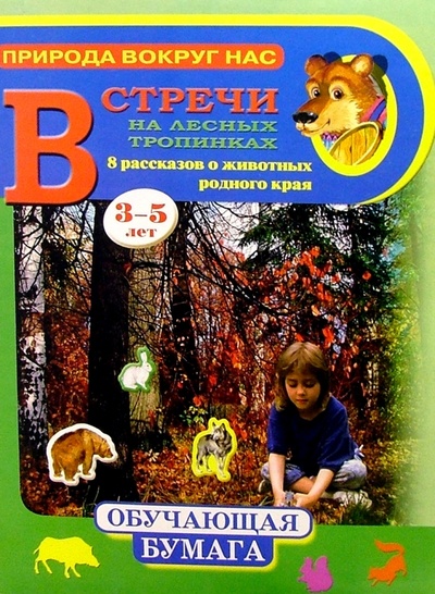 Книга: Встречи на лесных тропинках 3-5лет; Нева, 2004 