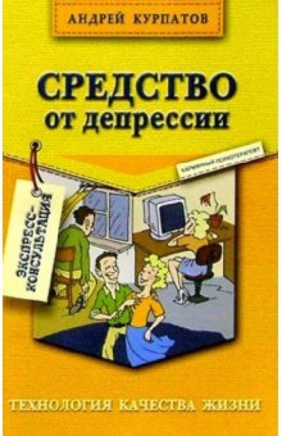 Книга: Средство от депрессии. 2-е изд. (Курпатов Андрей Владимирович) ; Нева, 2003 