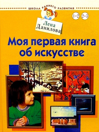 Книга: Моя первая книга об искусстве. Для детей от 1-3 лет (Данилова Лена) ; Нева, 2004 