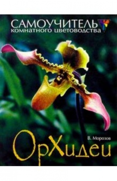 Книга: Орхидеи (Морозов Владимир) ; Нева, 2003 