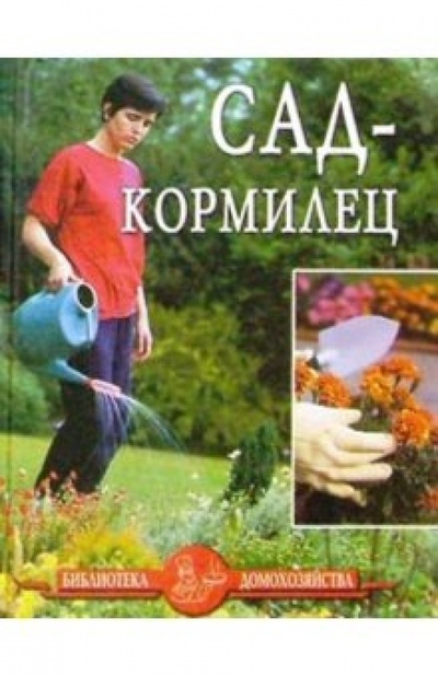 Книга: Сад-кормилец. (Дубровин Иван) ; Славянский Дом Книги, 2004 
