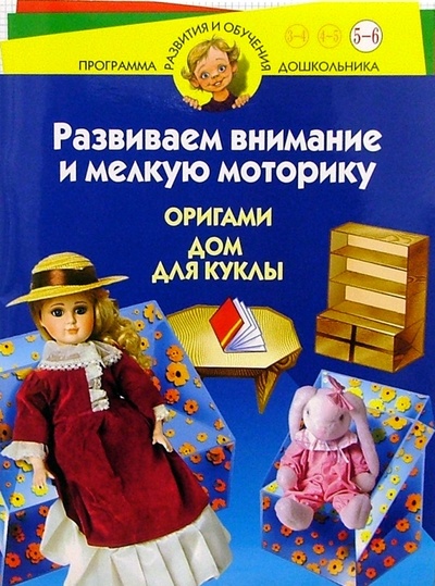 Книга: Развиваем внимание и мелкую моторику. Оригами. Дом для куклы. Для детей 5-6 лет (Соколова Светлана Витальевна) ; Нева, 2003 