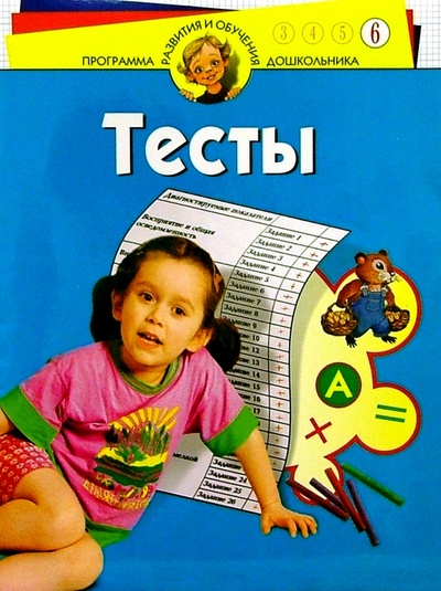 Книга: Тесты для детей 6-ти лет (Гатанова Наталия Владимировна) ; Нева, 2005 