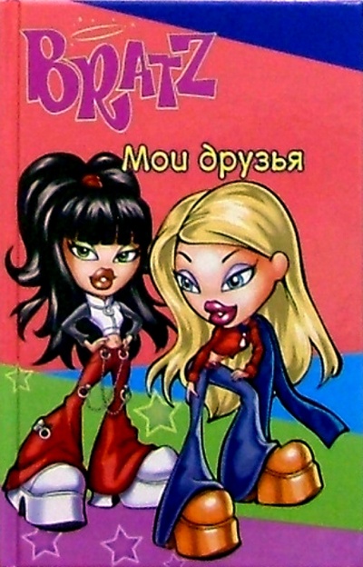 Книга: Bratz. Мои друзья №2 (розовый); Эгмонт, 2005 