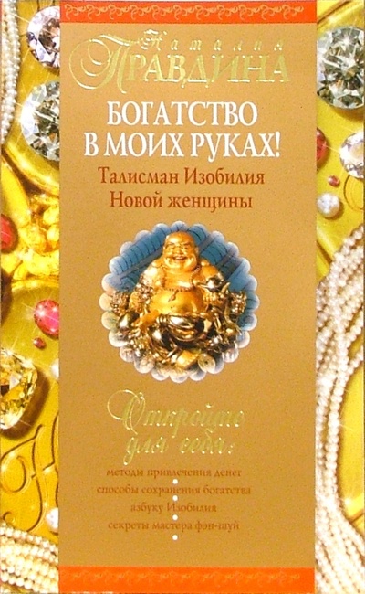 Книга: Богатство в моих руках: руководство по привлечению денег (Правдина Наталия Борисовна) ; Нева, 2007 