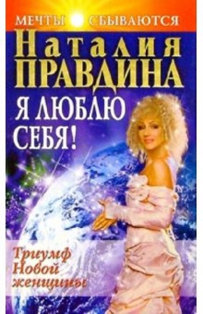Книга: Я люблю себя. Триумф новой женщины (Правдина Наталия Борисовна) ; Нева, 2006 