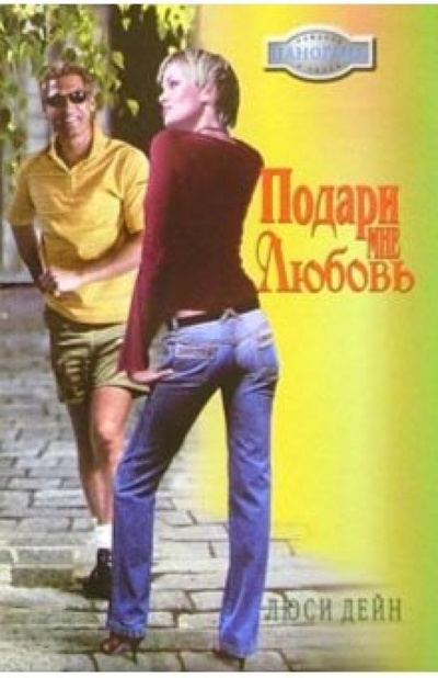 Книга: Подари мне любовь: Роман (Дейн Люси) ; Панорама, 2004 