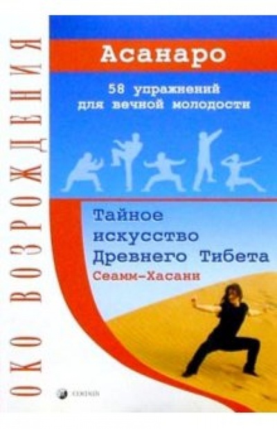 Книга: Сеамм-Хасани: Тайное искусство Древнего Тибета. 58 упражнений для вечной молодости (Асанаро) ; София, 2005 