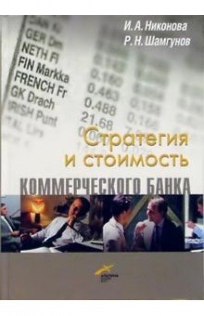 Книга: Стратегия и стоимость коммерческого банка (Никонова Ирина) ; Альпина Бизнес Букс, 2004 