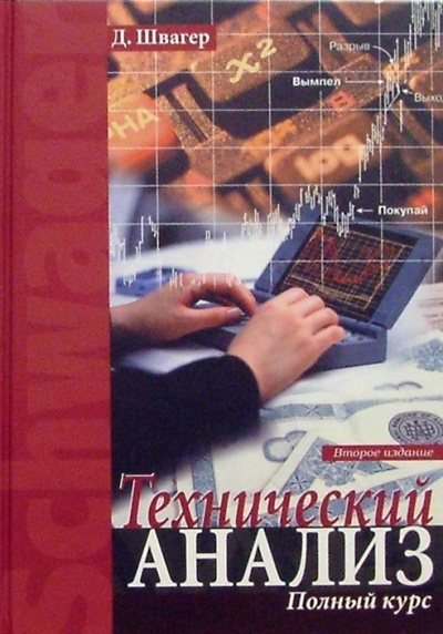 Книга: Технический анализ. Полный курс (Швагер Джек Д.) ; Альпина Бизнес Букс, 2009 