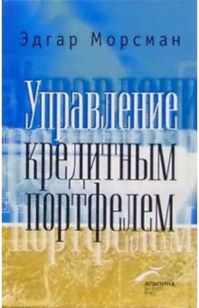 Книга: Управление кредитным портфелем (Морсман Эдгар) ; Альпина Бизнес Букс, 2004 