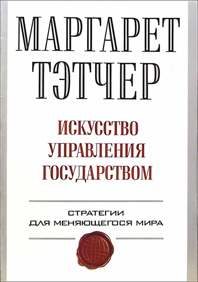 Книга: Искусство управления государством: Стратегии для меняющегося мира (Тэтчер Маргарет) ; Альпина Бизнес Букс, 2007 
