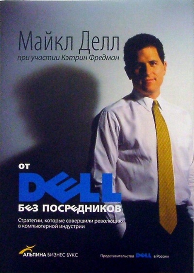 Книга: От Dell без посредников: стратегии, которые совершили революцию в компьютерной индустрии (Делл Майкл, Фредман Кэтрин) ; Альпина Бизнес Букс, 2004 
