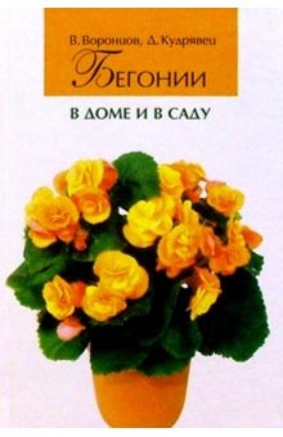 Книга: Бегонии в доме и в саду (Воронцов Валентин Викторович, Кудрявец Дина Борисовна) ; Фитон+, 2004 