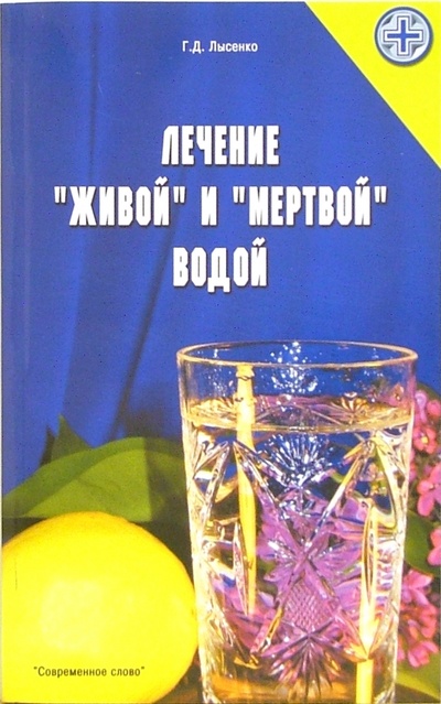 Книга: Лечение "живой" и "мертвой" водой (Лысенко Георгий) ; Современное Слово, 2005 