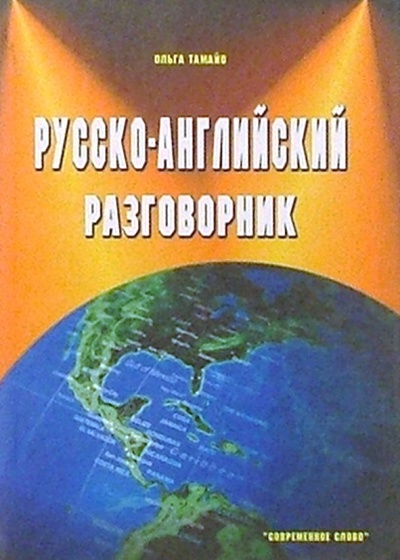 Книга: Русско-английский разговорник (Тамайо Ольга) ; Современное Слово, 2004 