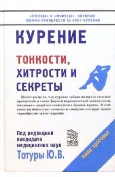 Книга: Курение (Татур Юрий) ; Новый издательский дом, 2004 