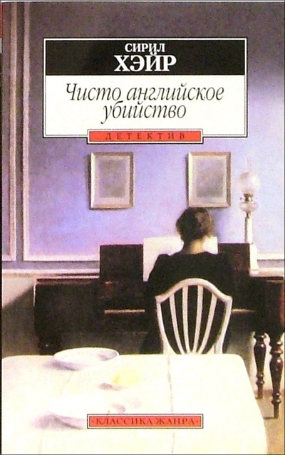 Книга: Чисто английское убийство: Роман (Хейр Сирил) ; Азбука, 2002 