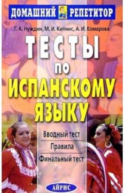 Книга: Тесты по испанскому языку (Нуждин Георгий Александрович) ; Айрис-Пресс, 2004 