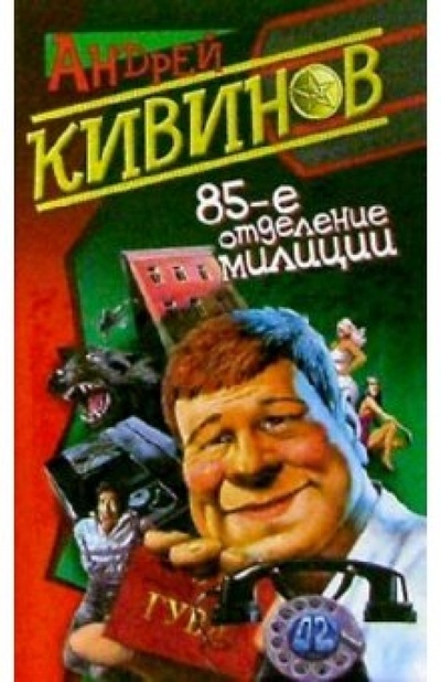 Книга: 85-е отделение милиции: Повести (Кивинов Андрей Владимирович) ; Нева, 2004 