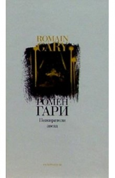 Книга: Пожиратели звезд (Гари Ромен) ; Симпозиум, 2004 
