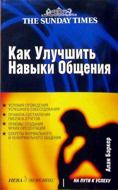 Книга: Как улучшить навыки общения (Баркер Алан) ; Нева, 2004 