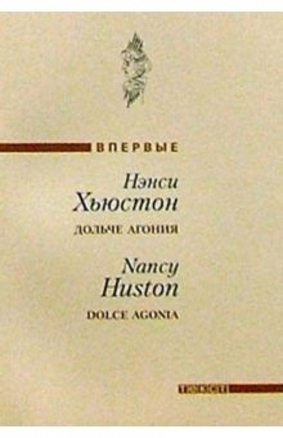 Книга: Дольче агония: Роман (Хьюстон Нэнси) ; Текст, 2003 