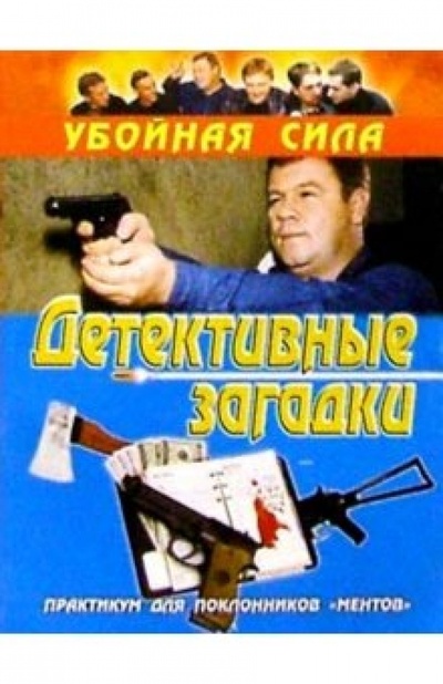 Книга: Убойная сила. Детективные загадки (Воробьев А.) ; Нева, 2000 