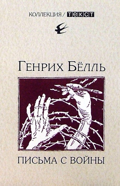 Книга: Письма с войны (Белль Генрих) ; Текст, 2004 