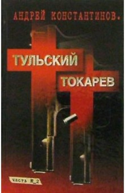 Книга: Тульский - Токарев: Роман в 2 кн. Кн. 2 (Константинов Андрей Дмитриевич) ; Нева, 2003 