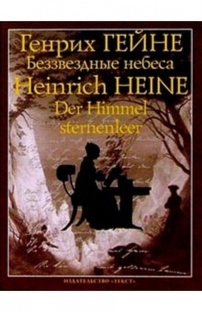 Книга: Беззвездные небеса: Из "Книги песен" (Гейне Генрих) ; Текст, 2003 