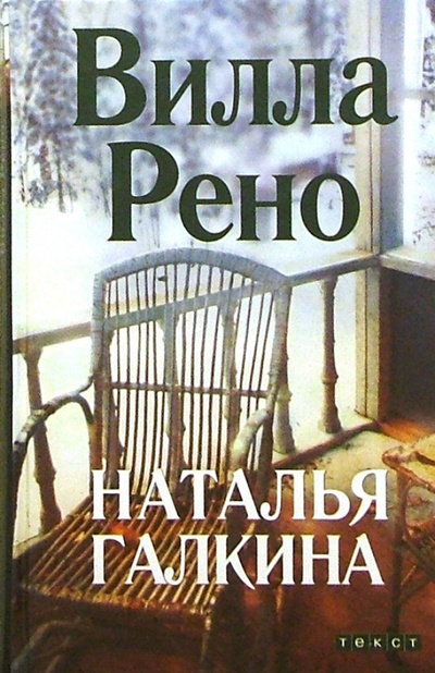 Книга: Вилла Рено: Роман (Галкина Наталья Ивановна) ; Текст, 2004 