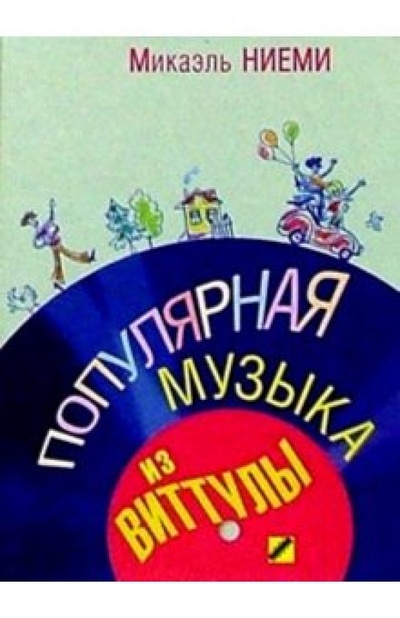 Книга: Популярная музыка из Виттулы: Роман (Ниеми Микаэль) ; Текст, 2003 