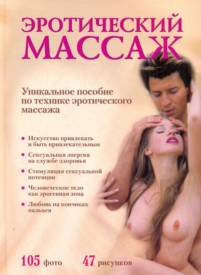 Книга: Эротический массаж. Практическое руководство (Евсеев Борис) ; ОлмаМедиаГрупп/Просвещение, 2009 