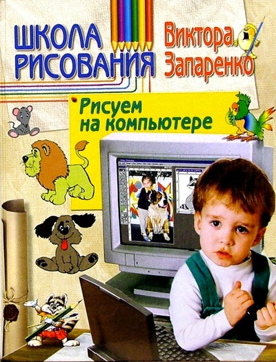 Книга: Школа рисования. Рисуем на компьютере (Запаренко Виктор Степанович) ; Нева, 2003 