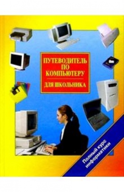 Книга: Путеводитель по компьютеру для школьника (Юркова Татьяна Анатольевна) ; Нева, 2004 