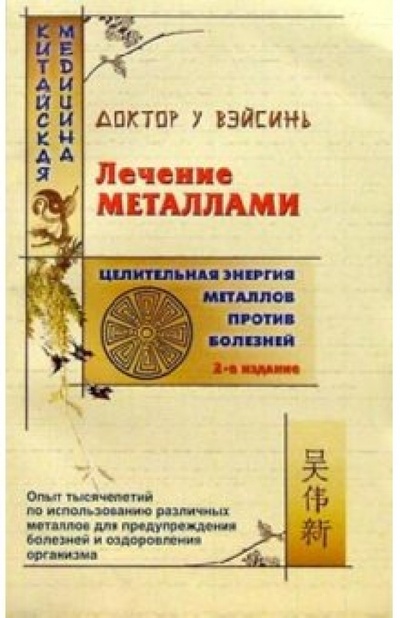 Книга: Лечение металлами - 2-е издание (У Вэйсинь) ; Нева, 2004 