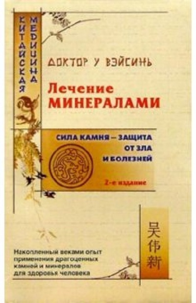 Книга: Лечение минералами - 2-е издание (У Вэйсинь) ; Нева, 2004 