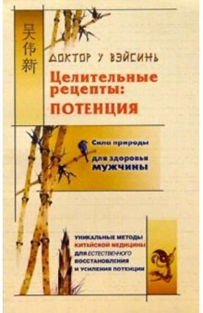 Книга: Целительные рецепты: Потенция (У Вэйсинь) ; Нева, 2003 