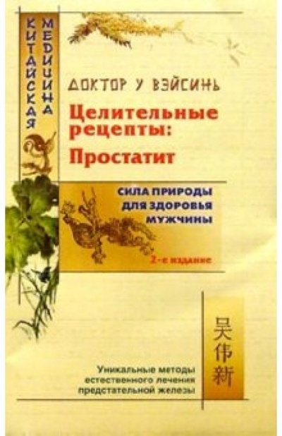 Книга: Целительные рецепты: Простатит - 2-е издание (У Вэйсинь) ; Нева, 2004 
