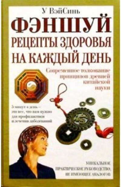 Книга: Фэншуй: рецепты здоровья на каждый день (У Вэйсинь) ; Нева, 2004 