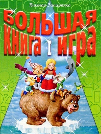 Книга: Большая книга-игра I (Запаренко Виктор Степанович) ; Нева, 2004 