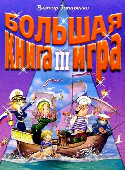 Книга: Большая книга-игра III (Запаренко Виктор Степанович) ; Нева, 2004 