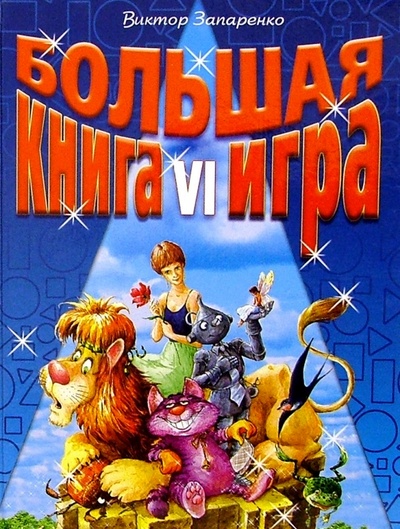 Книга: Большая книга-игра VI (Запаренко Виктор Степанович) ; Нева, 2004 