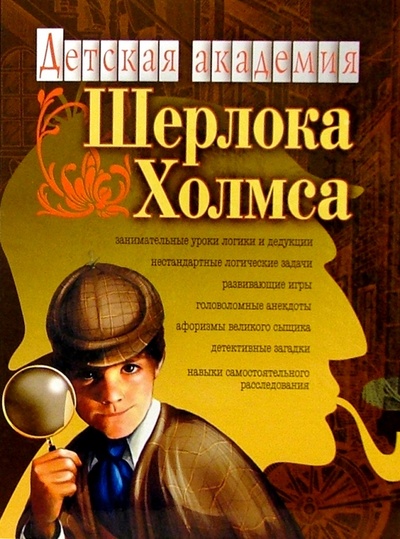 Книга: Детская академия Шерлока Холмса. Книга-игра (Гурин Юрий Владимирович) ; Нева, 2004 