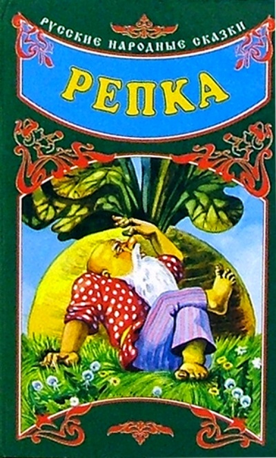 Книга: Русские народные сказки: Репка; Нева, 2004 