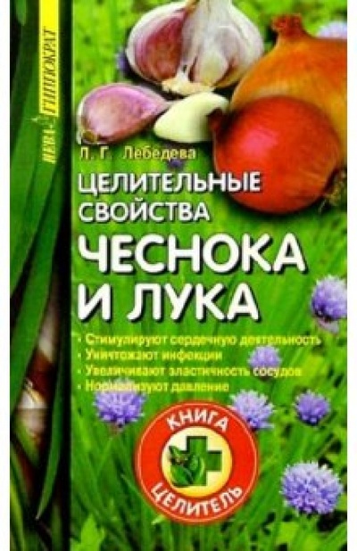 Книга: Целительные свойства чеснока и лука (Лебедева Людмила) ; Нева, 2004 