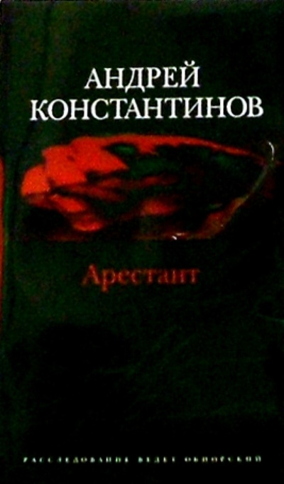 Книга: Арестант: Роман (Константинов Андрей Дмитриевич) ; Нева, 2004 